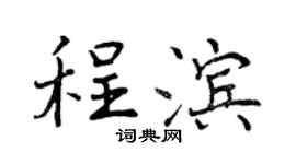 曾慶福程濱行書個性簽名怎么寫