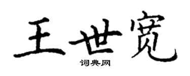 丁謙王世寬楷書個性簽名怎么寫