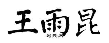 翁闓運王雨昆楷書個性簽名怎么寫