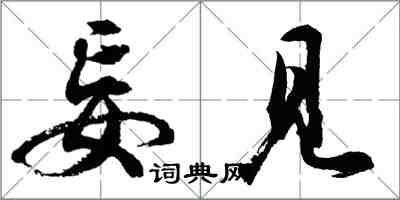 胡問遂妄見行書怎么寫