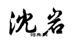 胡問遂沈岩行書個性簽名怎么寫