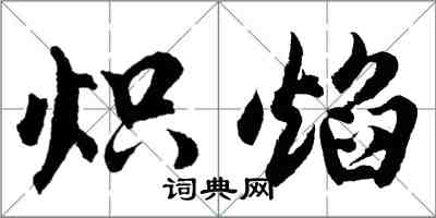 胡問遂熾焰行書怎么寫