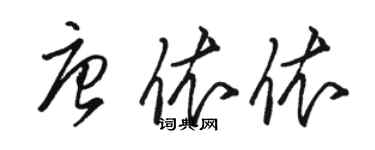 駱恆光唐依依草書個性簽名怎么寫