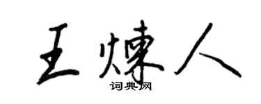 王正良王煉人行書個性簽名怎么寫