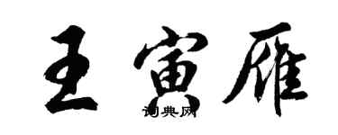胡問遂王寅雁行書個性簽名怎么寫