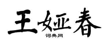 翁闓運王婭春楷書個性簽名怎么寫