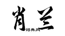 胡問遂肖蘭行書個性簽名怎么寫