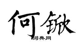 翁闓運何杴楷書個性簽名怎么寫
