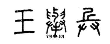 曾慶福王舉兵篆書個性簽名怎么寫