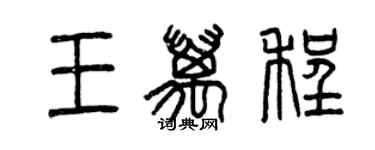 曾慶福王萬程篆書個性簽名怎么寫