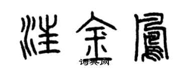 曾慶福汪金鳳篆書個性簽名怎么寫