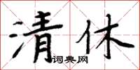 周炳元清休楷書怎么寫