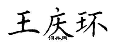 丁謙王慶環楷書個性簽名怎么寫