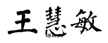 翁闓運王慧敏楷書個性簽名怎么寫