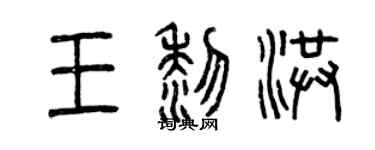 曾慶福王黎洪篆書個性簽名怎么寫