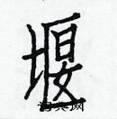 白克儉寫的硬筆楷書堰