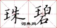 黃華生珠碧楷書怎么寫