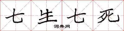 袁強七生七死楷書怎么寫