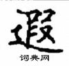 顧仲安寫的硬筆楷書遐