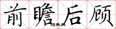 丁謙前瞻後顧楷書怎么寫