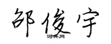 王正良邵俊宇行書個性簽名怎么寫