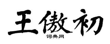 翁闓運王傲初楷書個性簽名怎么寫