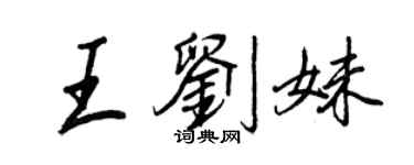 王正良王劉妹行書個性簽名怎么寫
