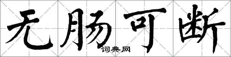 翁闓運無腸可斷楷書怎么寫