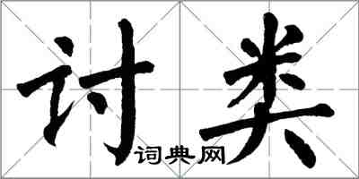 翁闓運討類楷書怎么寫