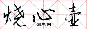 錢沛雲燒心壺行書怎么寫