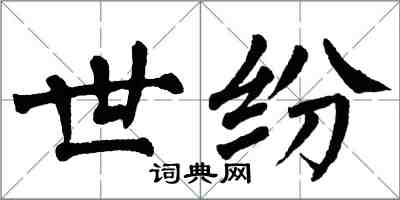 翁闓運世紛楷書怎么寫