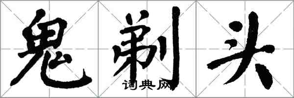 翁闓運鬼剃頭楷書怎么寫