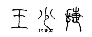 陳聲遠王少捷篆書個性簽名怎么寫