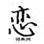 駱恆光寫的硬筆楷書戀