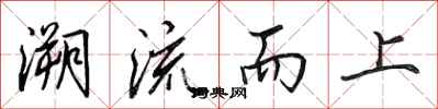 田英章溯流而上行書怎么寫