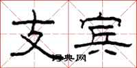 柯春海支賓隸書怎么寫