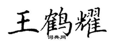 丁謙王鶴耀楷書個性簽名怎么寫