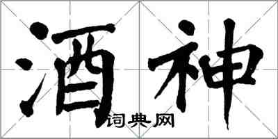 翁闓運酒神楷書怎么寫
