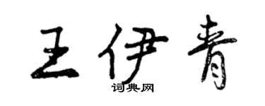 曾慶福王伊青行書個性簽名怎么寫