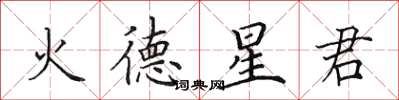 田英章火德星君楷書怎么寫
