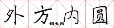 侯登峰外方內圓楷書怎么寫
