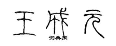 陳聲遠王成元篆書個性簽名怎么寫