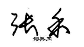 朱錫榮張禾草書個性簽名怎么寫