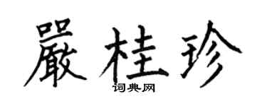 何伯昌嚴桂珍楷書個性簽名怎么寫