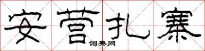 柯春海安營紮寨隸書怎么寫