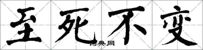 翁闓運至死不變楷書怎么寫