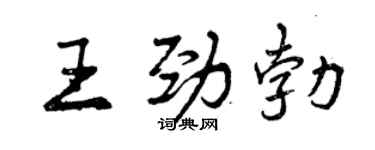 曾慶福王勁勃行書個性簽名怎么寫