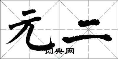 翁闓運元二楷書怎么寫