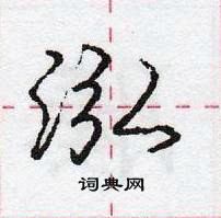 龐中華寫的硬筆行書泓