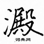 駱恆光寫的硬筆楷書澱